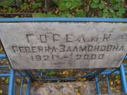 Горелик Ревекка Залмановна, Екатеринбург, Северное кладбище